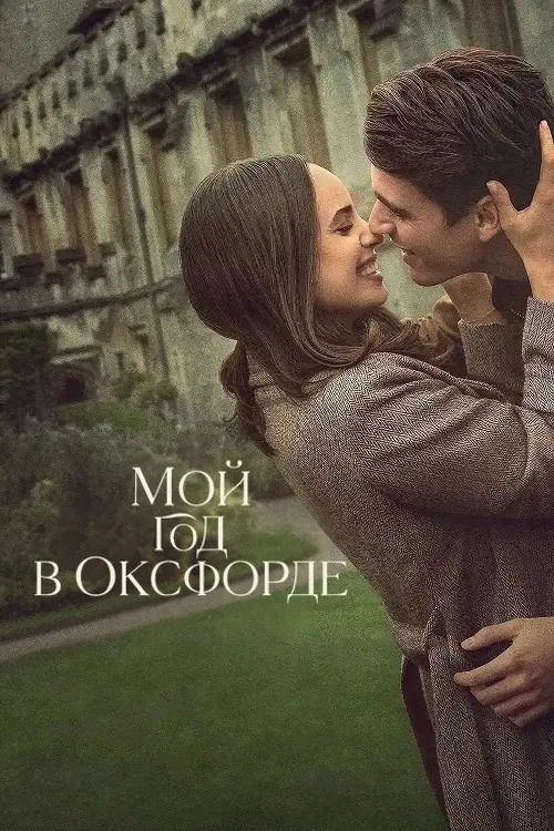  Мой год в Оксфорде 