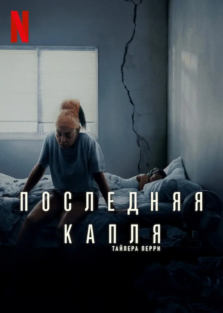 Последняя капля