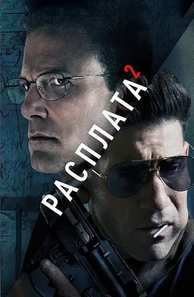 Расплата 2
