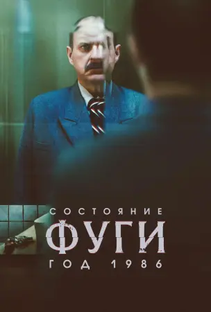 Состояние фуги 1986