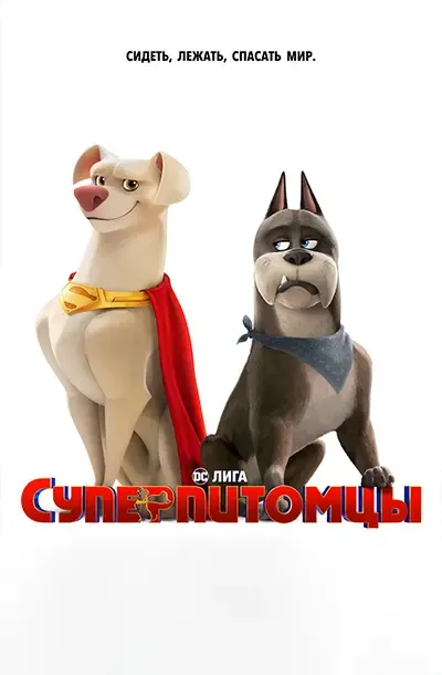 Суперпитомцы