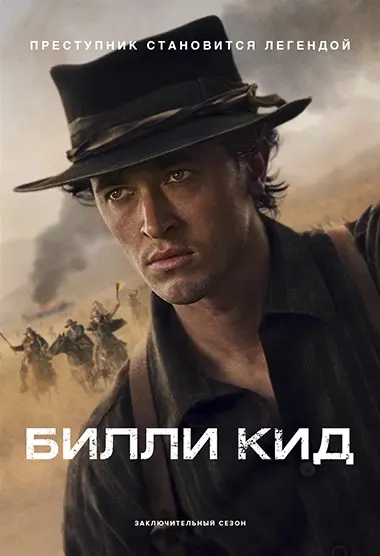 Билли Кид