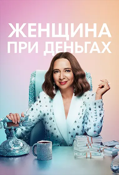 Женщина при деньгах