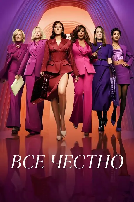 Всё честно