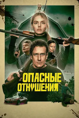 Опасные отношения