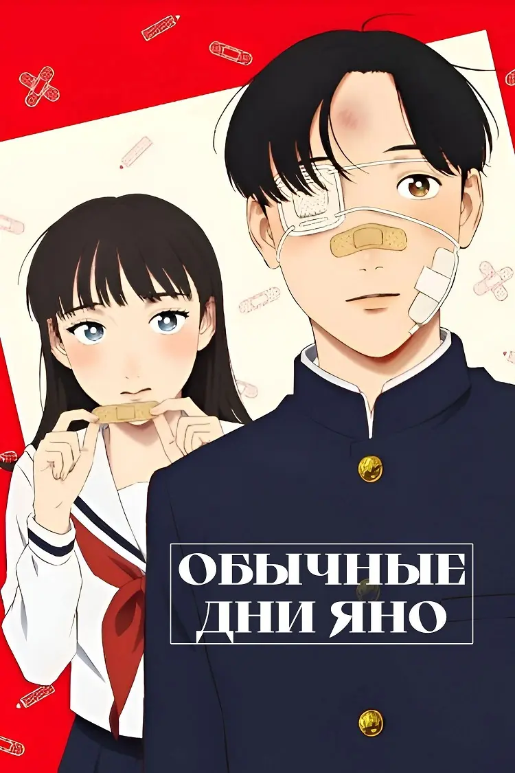 Обычные дни Яно