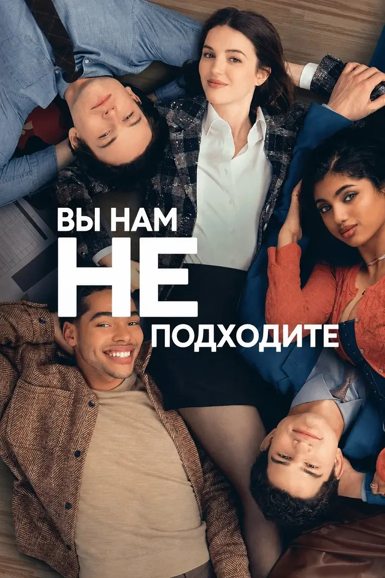 Вы нам не подходите (1 сезон)