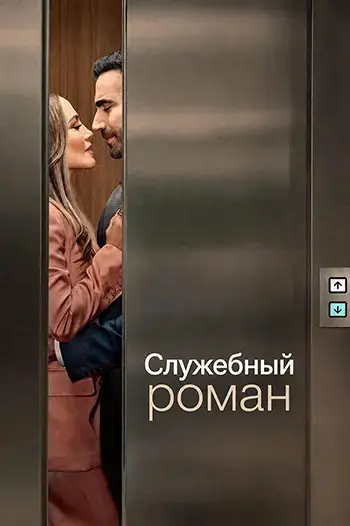 Служебный роман