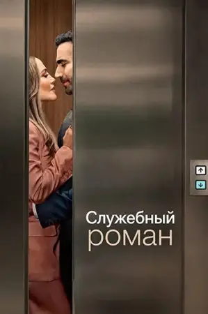 Служебный роман