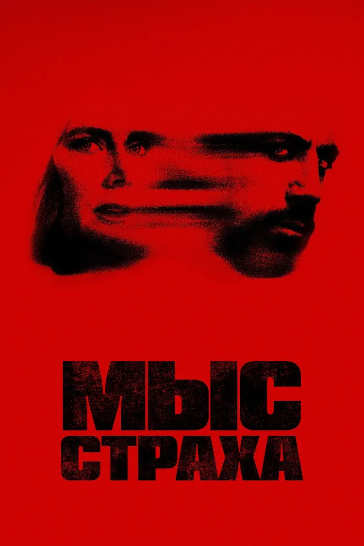 Мыс страха (1 сезон)