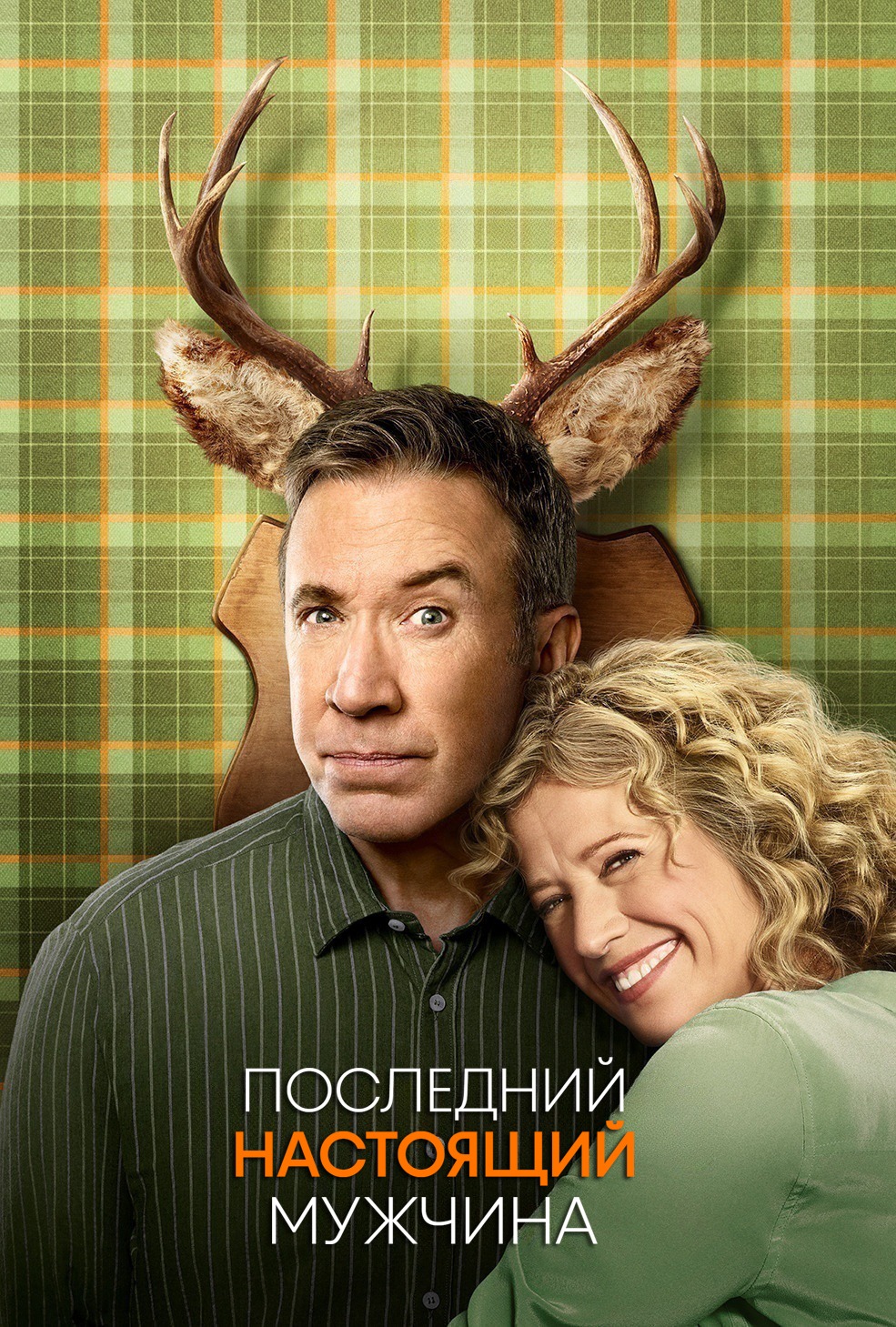 Последний настоящий мужчина