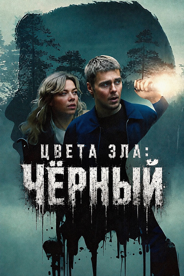  Цвета зла: Чёрный  