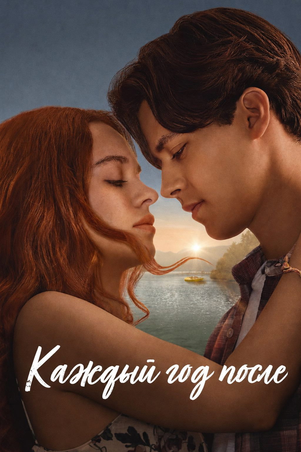 Каждый год после 