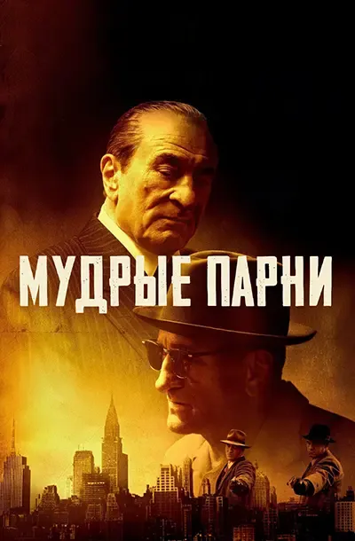 Мудрые парни