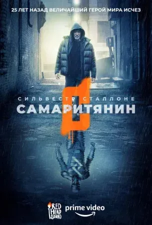 Самаритянин