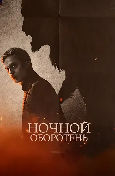 Ночной оборотень