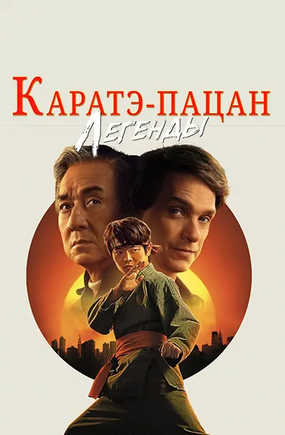 Каратэ-пацан: Легенды