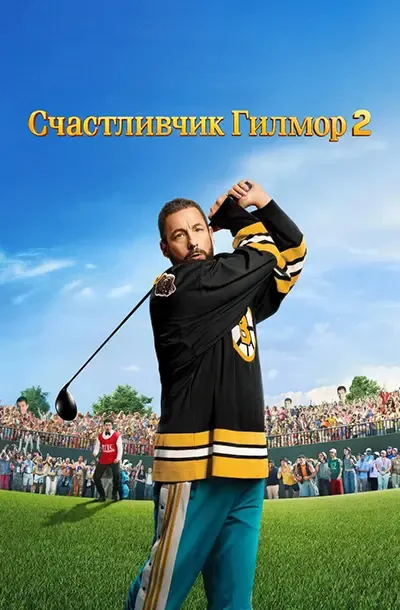 Счастливчик Гилмор 2