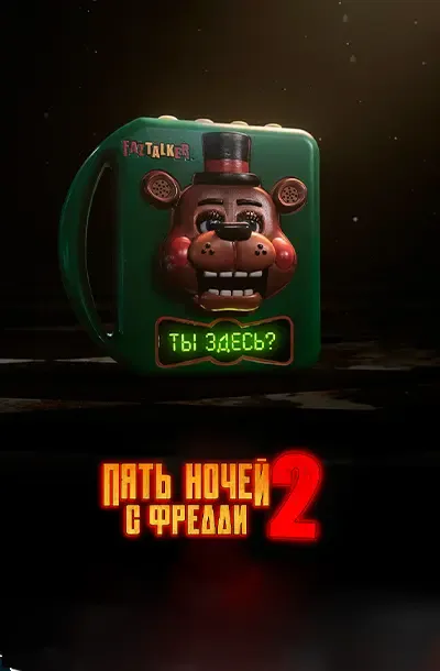 Пять ночей с Фредди 2