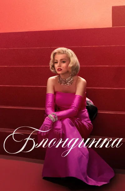 Блондинка