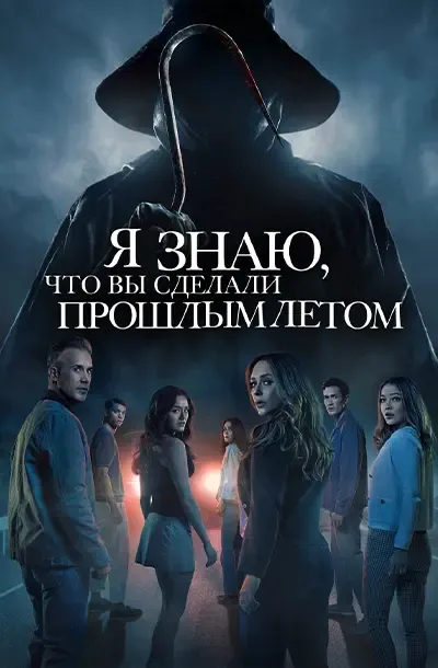 Я знаю, что вы сделали прошлым летом