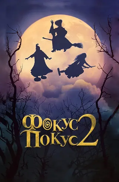 Фокус-покус 2
