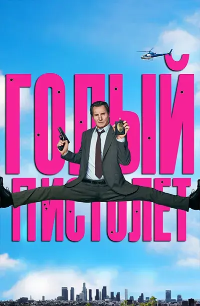 Голый пистолет