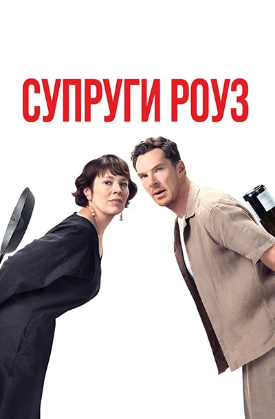 Супруги Роуз