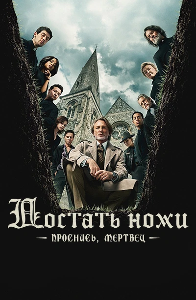 Достать ножи: Воскрешение покойника