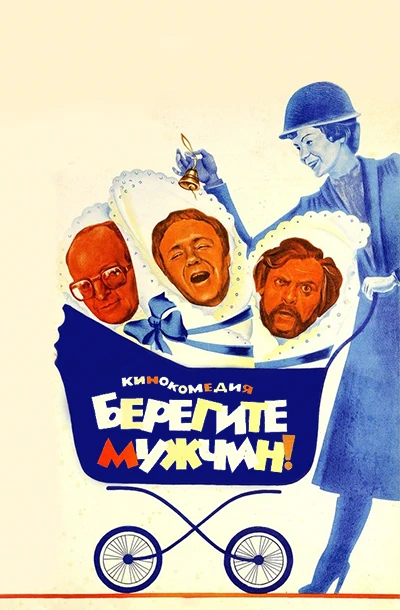 Берегите мужчин!