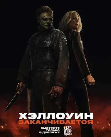 Хэллоуин заканчивается