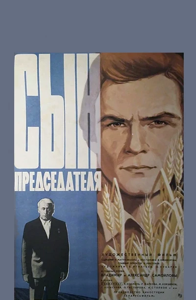 Сын председателя
