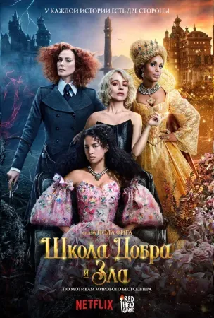 Школа добра и зла