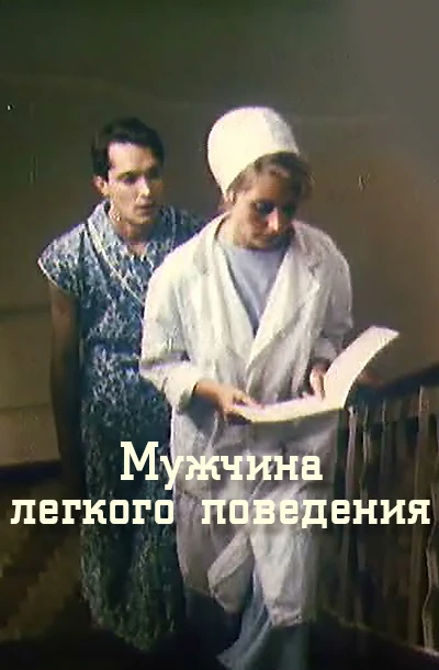 Мужчина легкого поведения