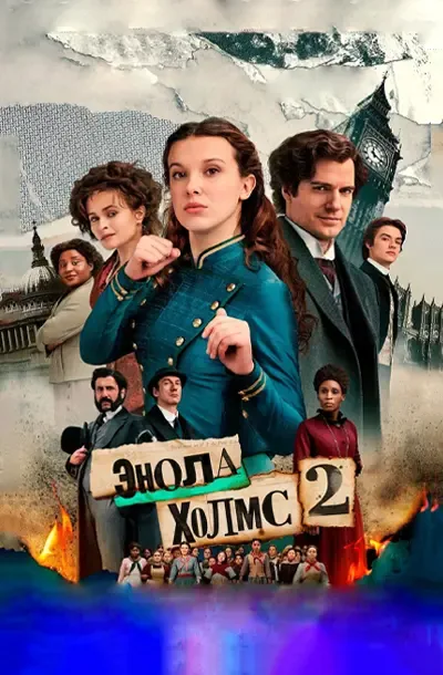 Энола Холмс 2