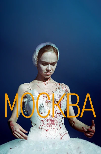 Москва