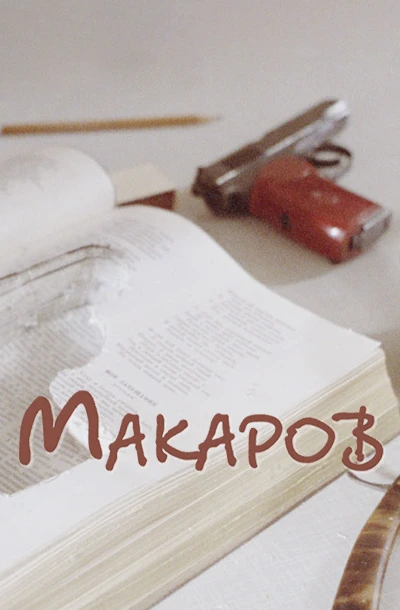 Макаров
