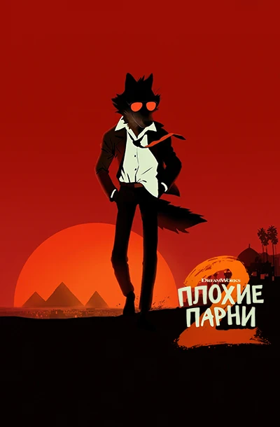 Плохие парни 2