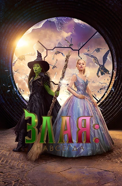 Злая. Часть 2