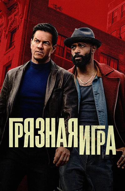 Грязная игра