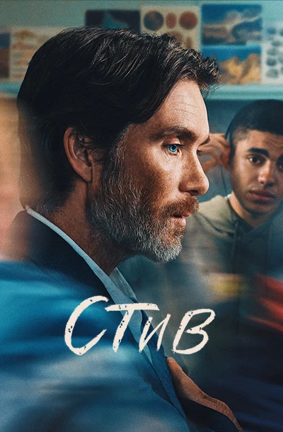 Стив