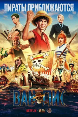 One Piece. Большой куш