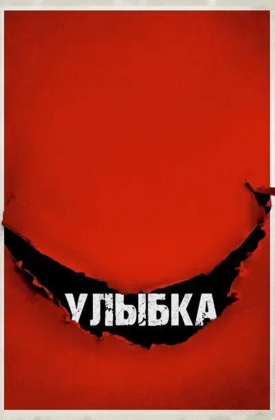 Улыбка