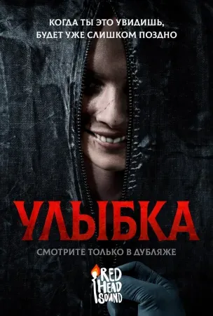Улыбка