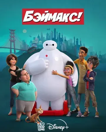 Бэймакс