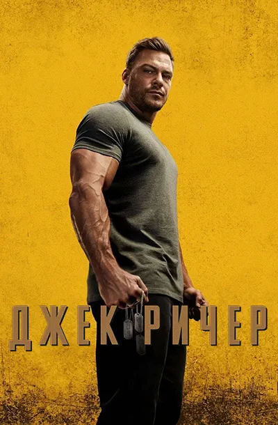Джек Ричер