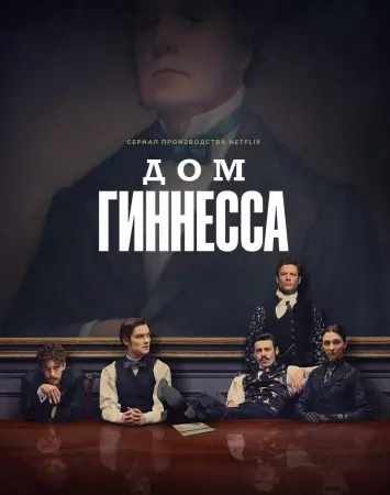 Дом Гиннессов
