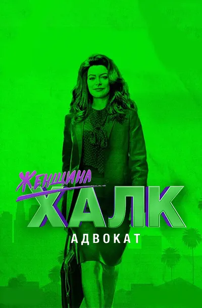 Женщина-Халк: Адвокат