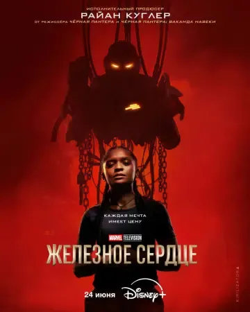 Железное Сердце