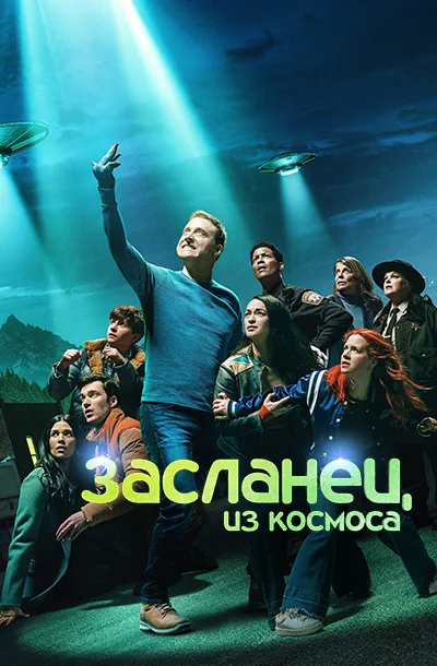  Засланец из космоса 